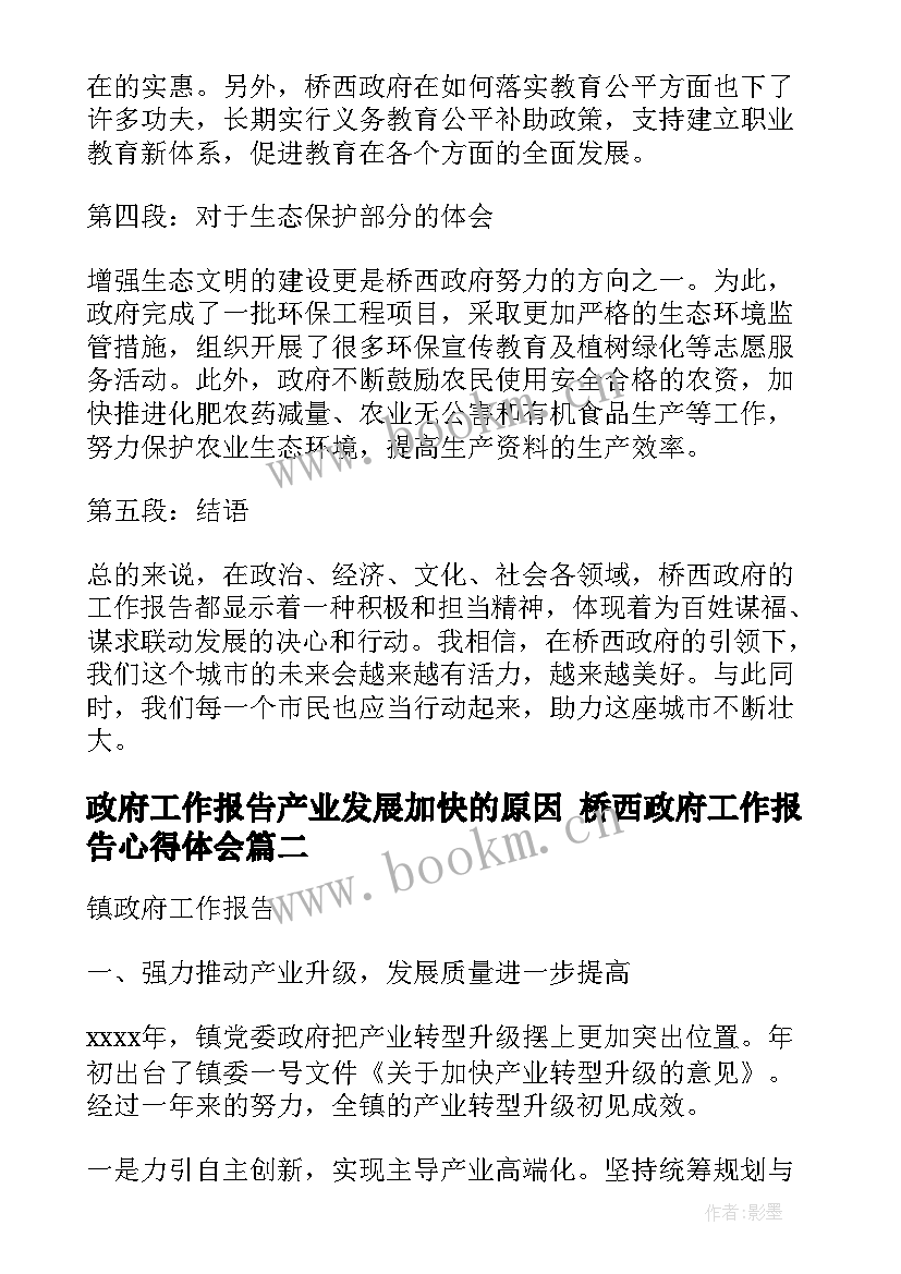 2023年政府工作报告产业发展加快的原因 桥西政府工作报告心得体会(通用5篇)