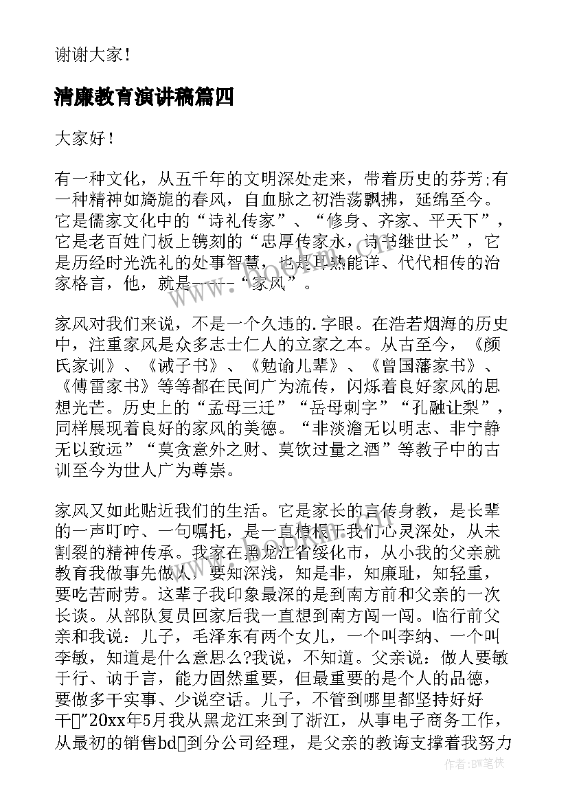 最新清廉教育演讲稿 尚德清廉演讲稿演讲稿(大全6篇)