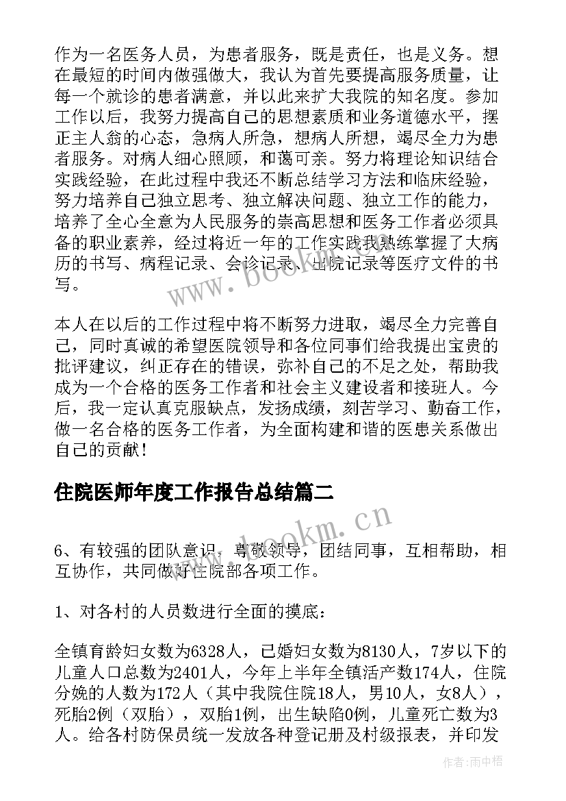 住院医师年度工作报告总结 住院医师年度总结(优质8篇)