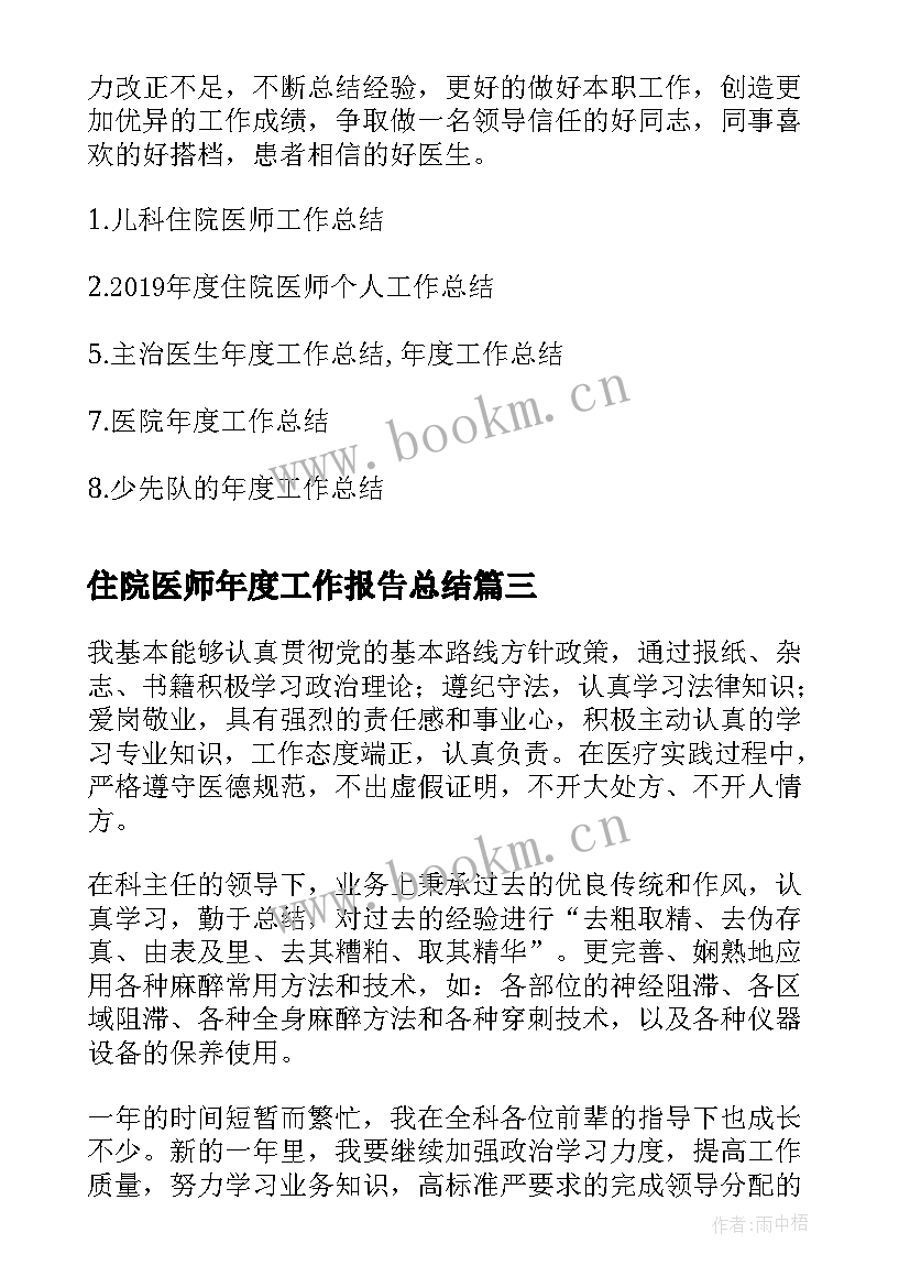 住院医师年度工作报告总结 住院医师年度总结(优质8篇)