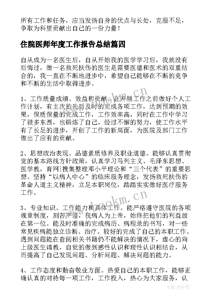 住院医师年度工作报告总结 住院医师年度总结(优质8篇)