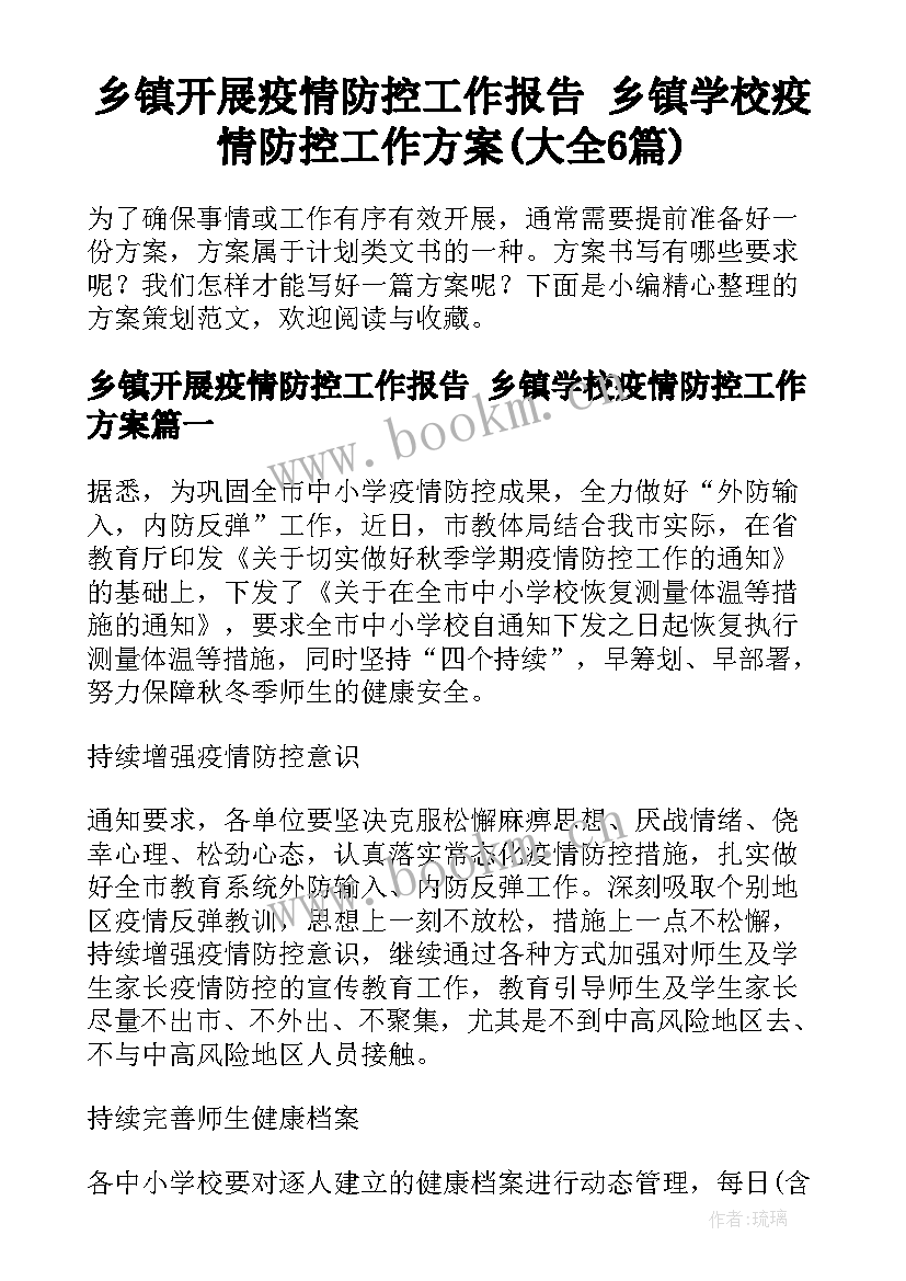 乡镇开展疫情防控工作报告 乡镇学校疫情防控工作方案(大全6篇)