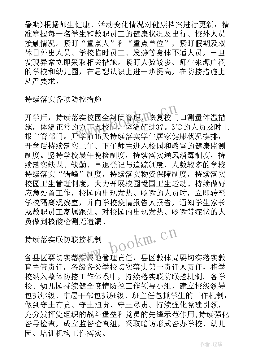 乡镇开展疫情防控工作报告 乡镇学校疫情防控工作方案(大全6篇)