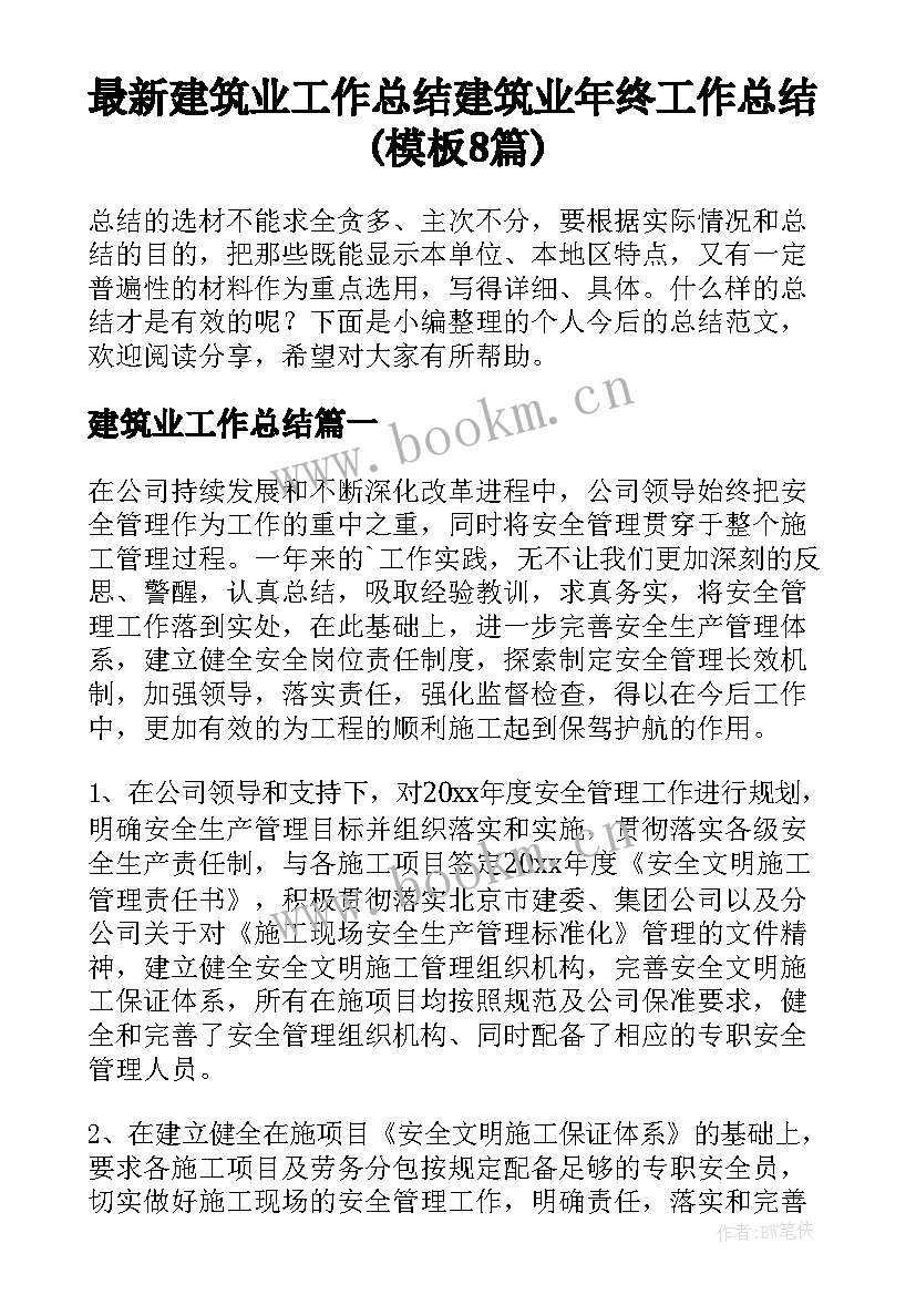 最新建筑业工作总结 建筑业年终工作总结(模板8篇)