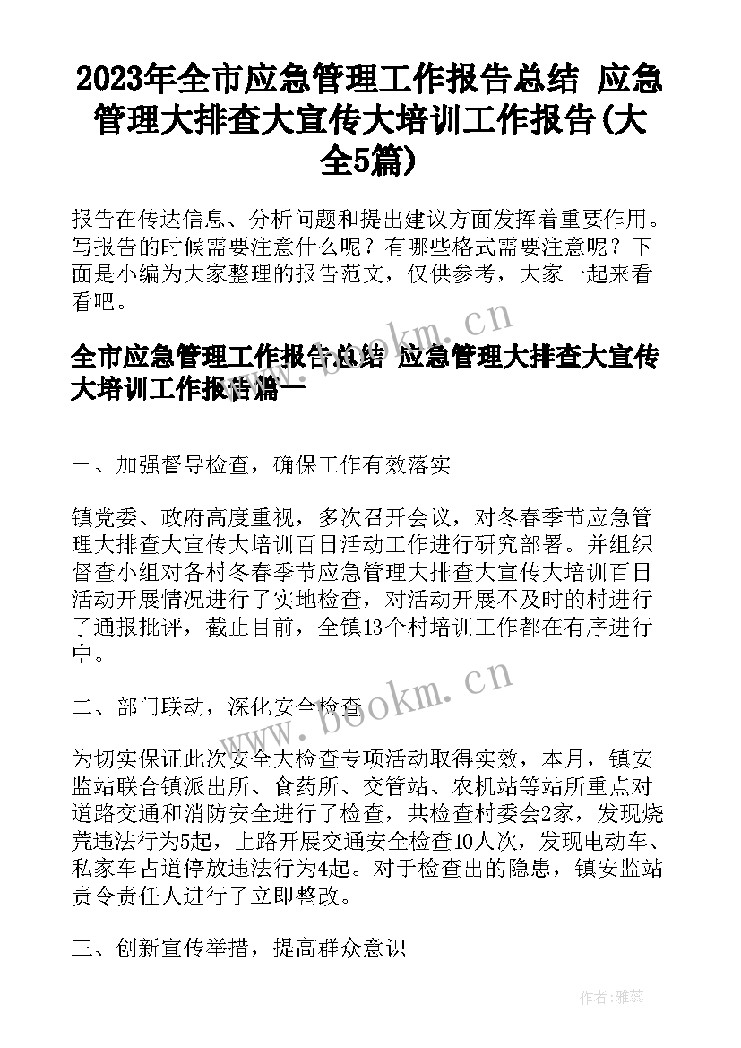 2023年全市应急管理工作报告总结 应急管理大排查大宣传大培训工作报告(大全5篇)