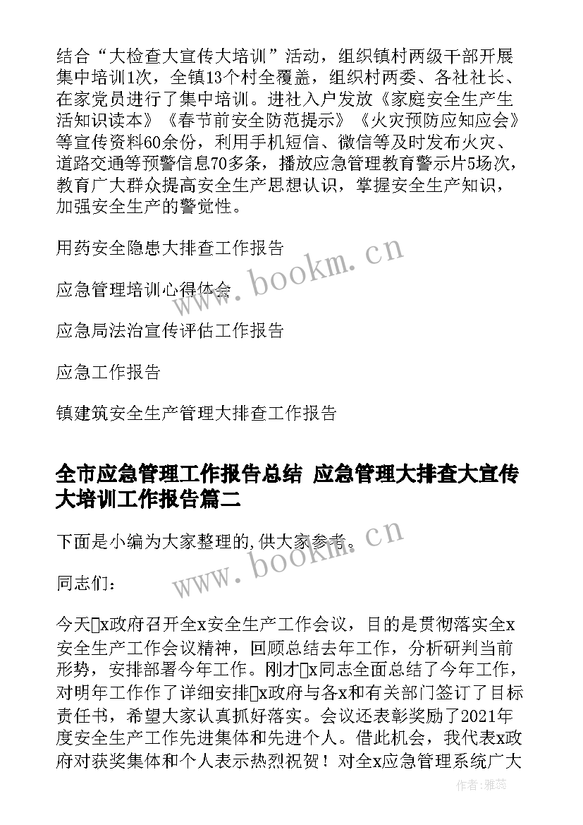 2023年全市应急管理工作报告总结 应急管理大排查大宣传大培训工作报告(大全5篇)