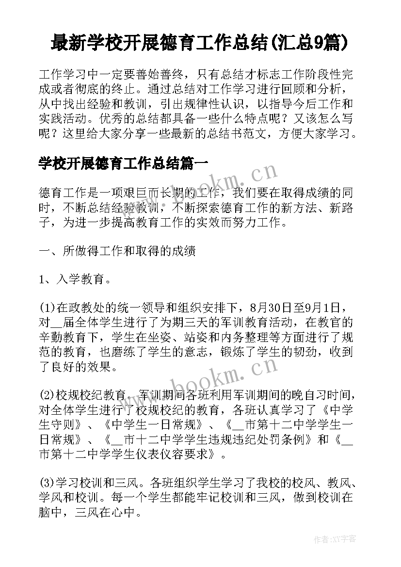 最新学校开展德育工作总结(汇总9篇)