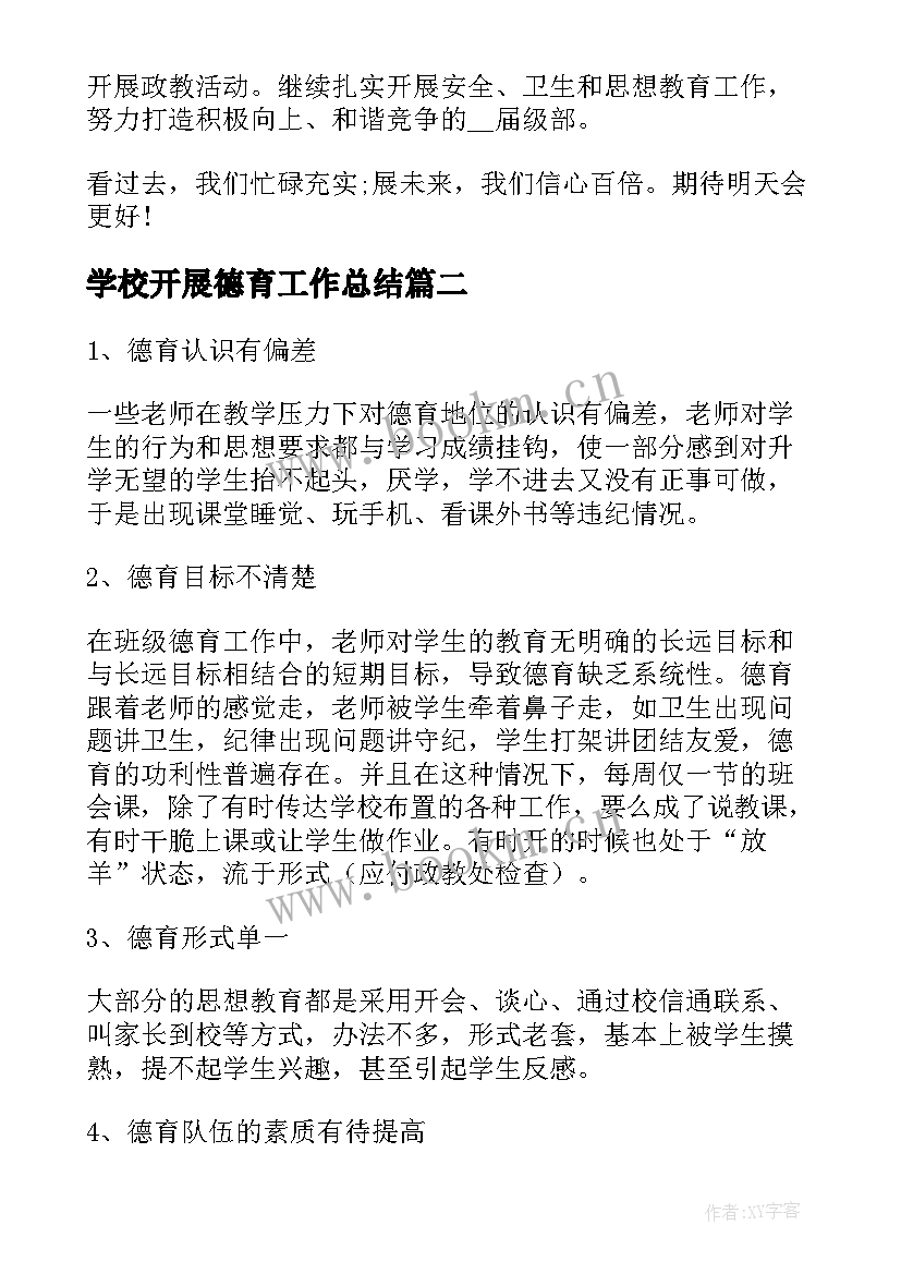 最新学校开展德育工作总结(汇总9篇)