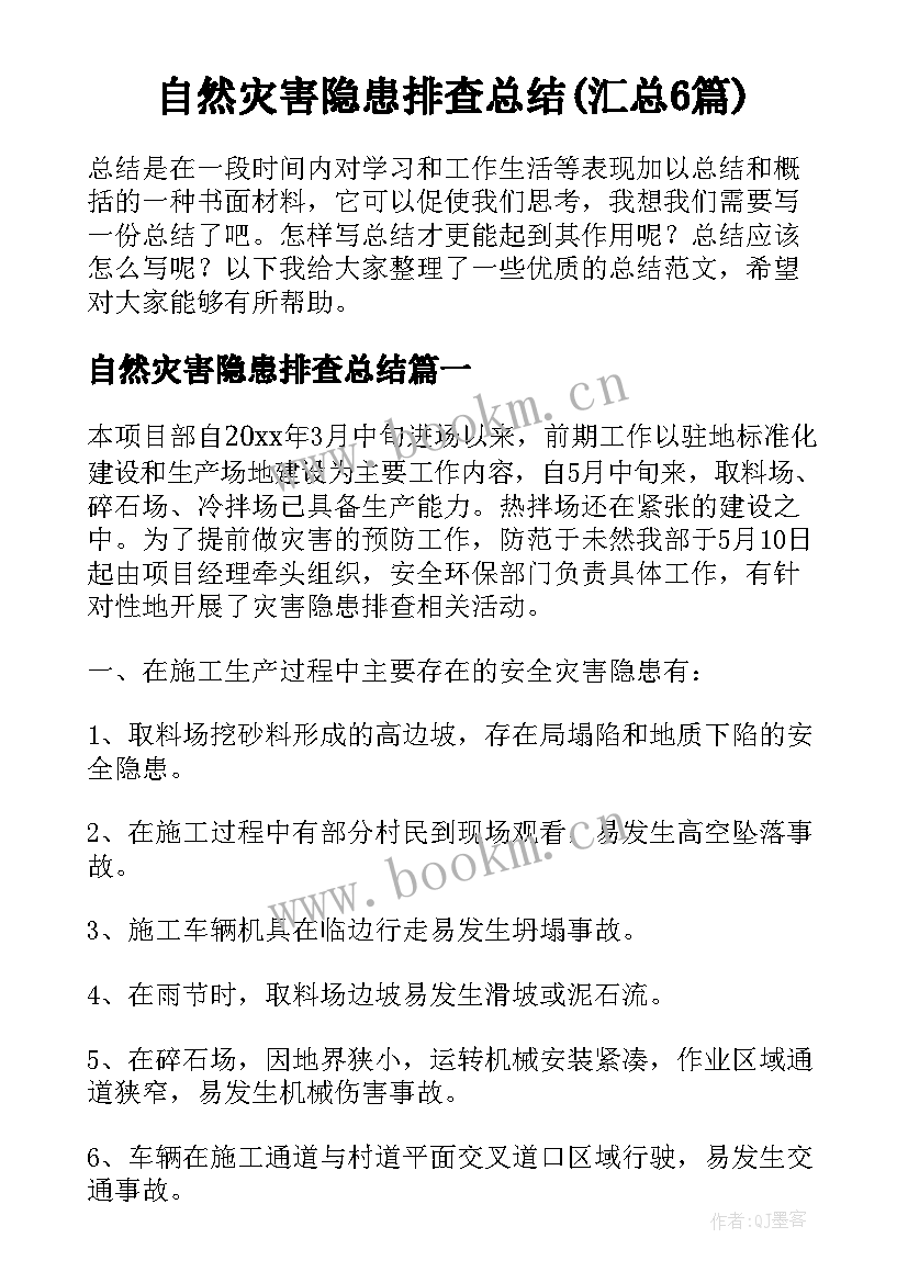 自然灾害隐患排查总结(汇总6篇)