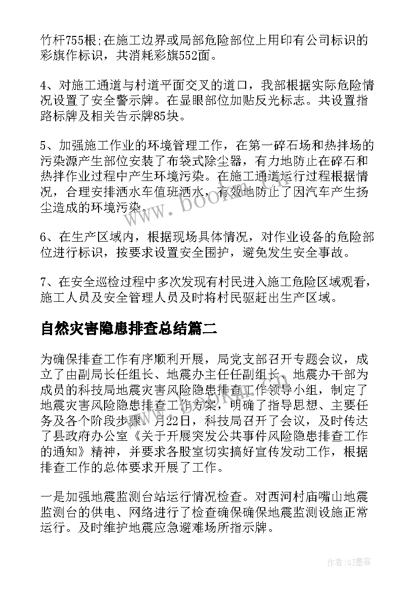 自然灾害隐患排查总结(汇总6篇)