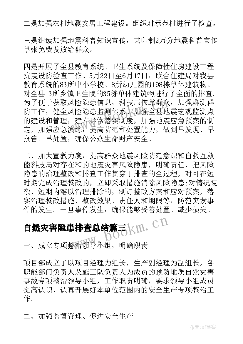 自然灾害隐患排查总结(汇总6篇)