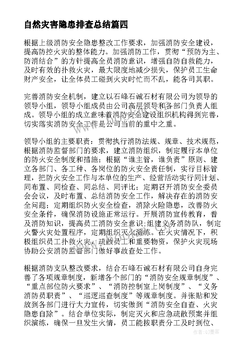 自然灾害隐患排查总结(汇总6篇)