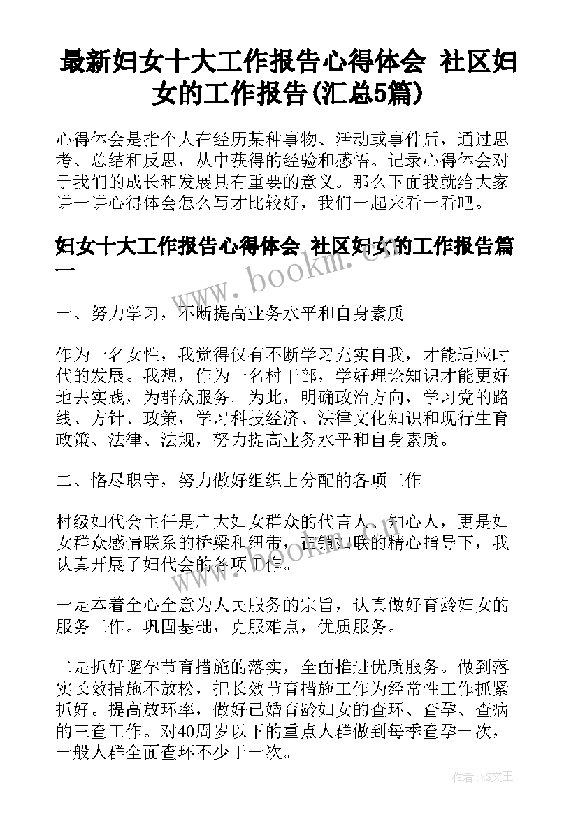 最新妇女十大工作报告心得体会 社区妇女的工作报告(汇总5篇)