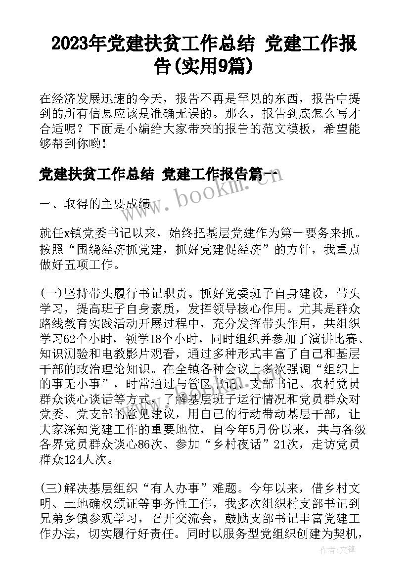 2023年党建扶贫工作总结 党建工作报告(实用9篇)