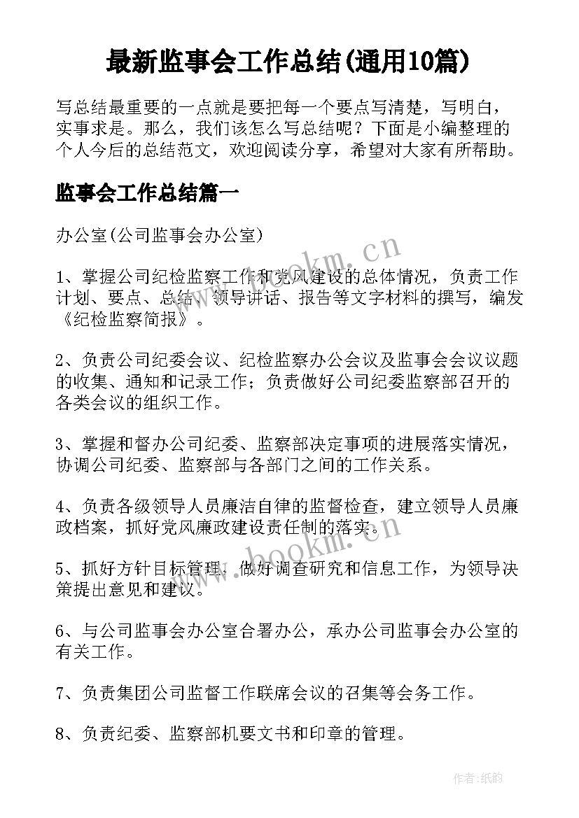 最新监事会工作总结(通用10篇)