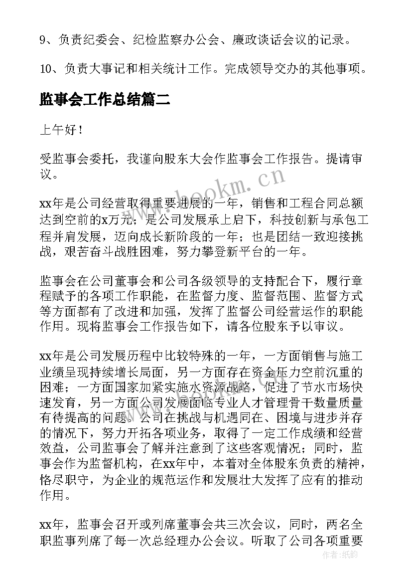 最新监事会工作总结(通用10篇)