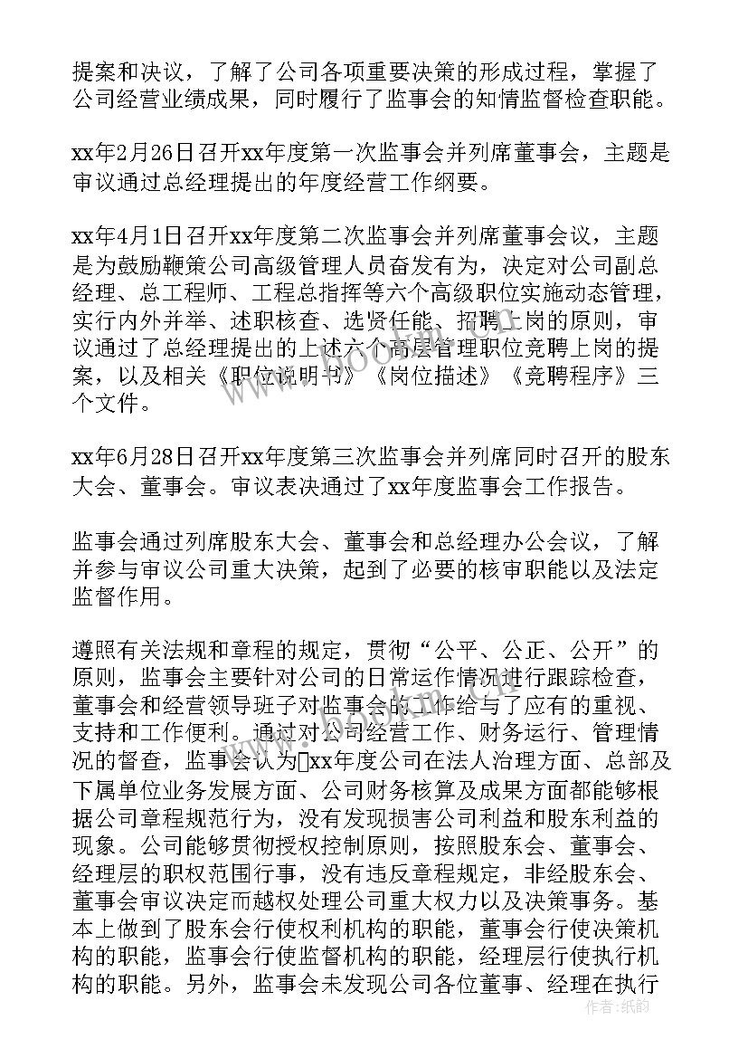 最新监事会工作总结(通用10篇)