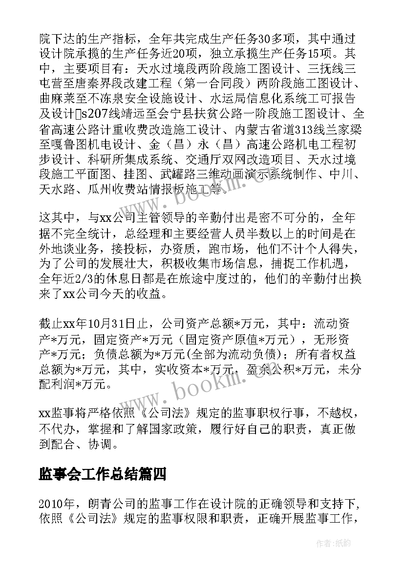 最新监事会工作总结(通用10篇)