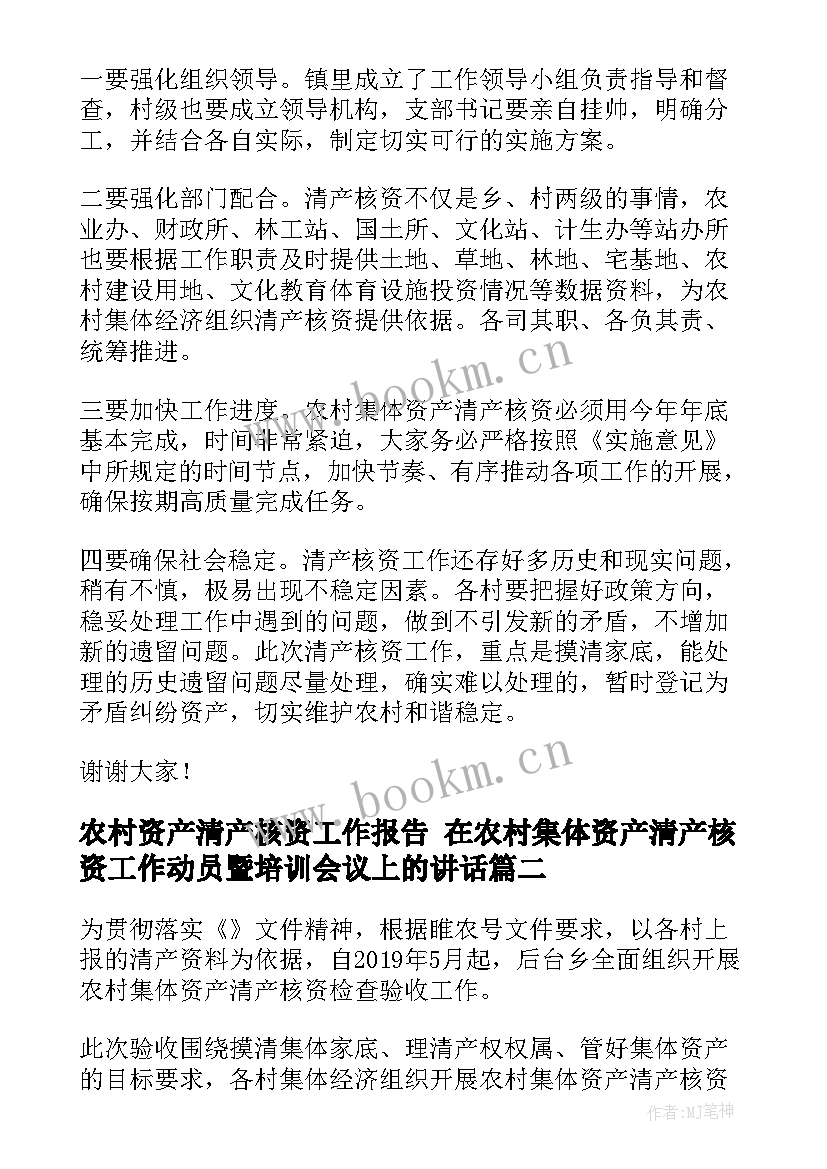 2023年农村资产清产核资工作报告 在农村集体资产清产核资工作动员暨培训会议上的讲话(汇总5篇)