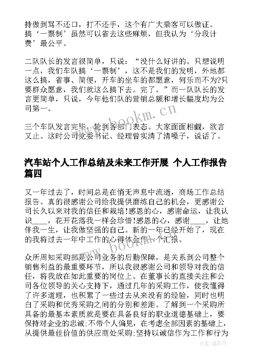 最新汽车站个人工作总结及未来工作开展 个人工作报告(优秀5篇)