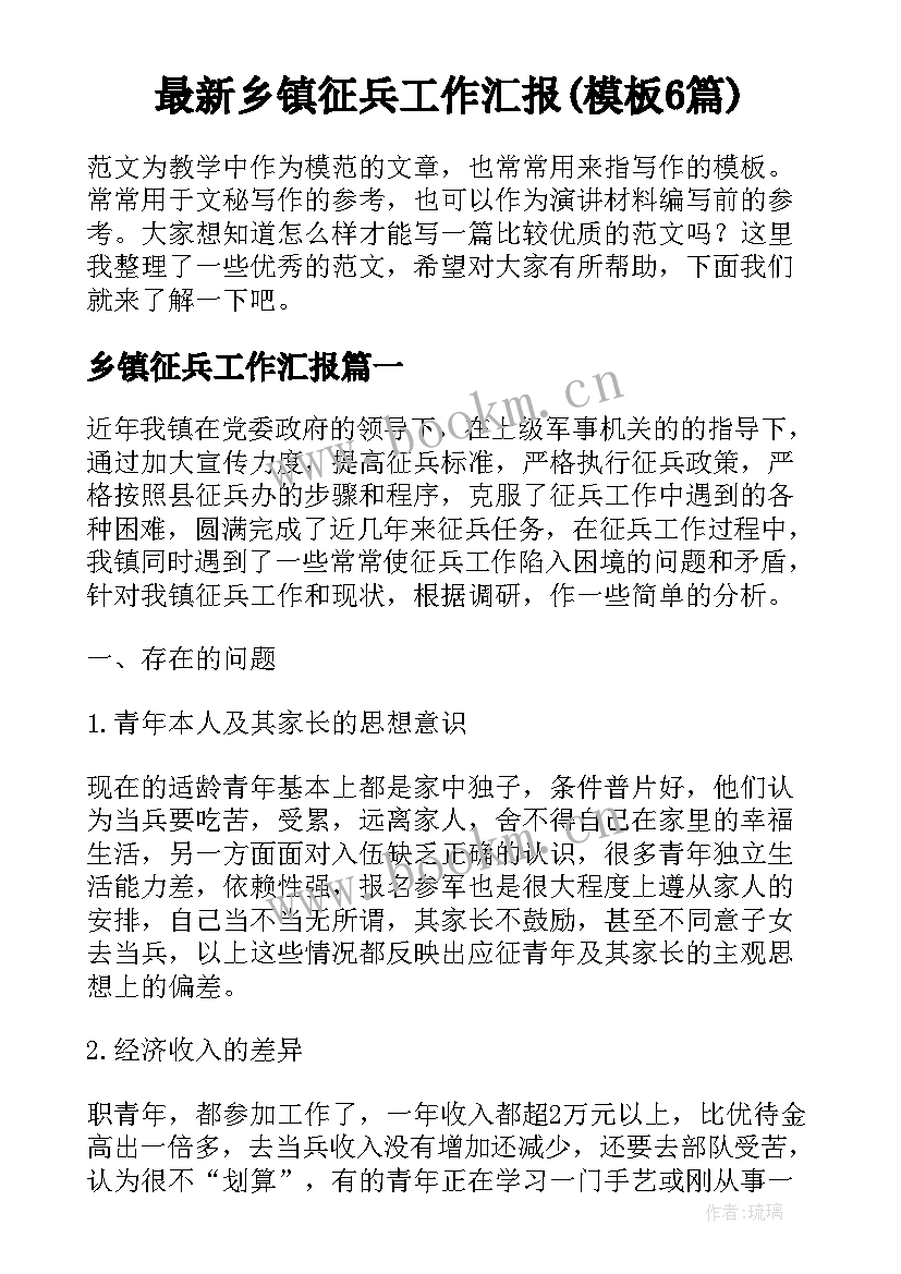 最新乡镇征兵工作汇报(模板6篇)