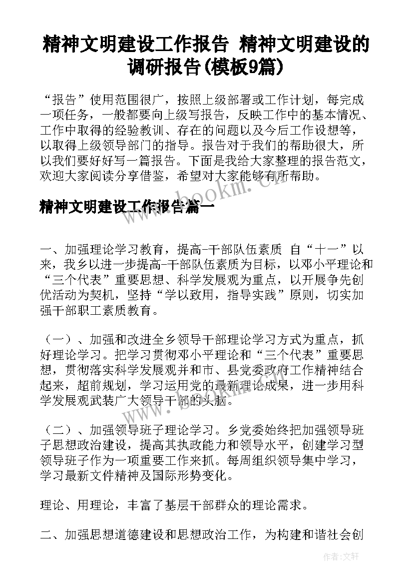 精神文明建设工作报告 精神文明建设的调研报告(模板9篇)