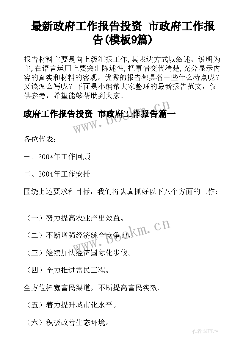 最新政府工作报告投资 市政府工作报告(模板9篇)