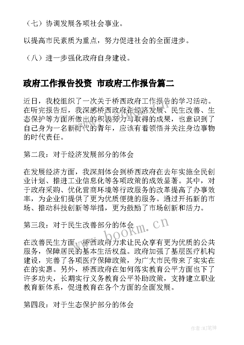 最新政府工作报告投资 市政府工作报告(模板9篇)