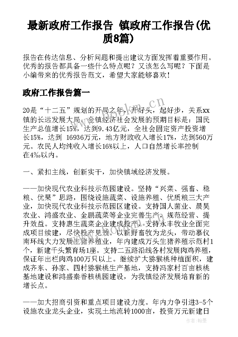 最新政府工作报告 镇政府工作报告(优质8篇)