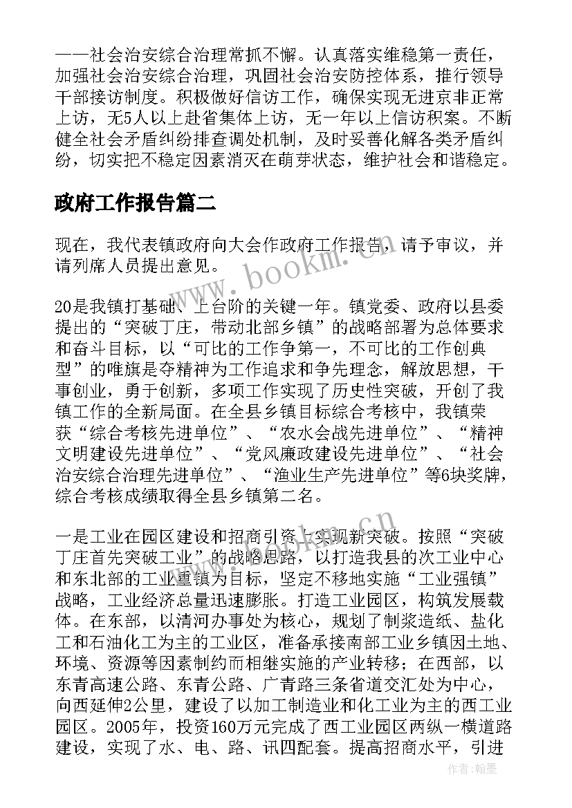 最新政府工作报告 镇政府工作报告(优质8篇)