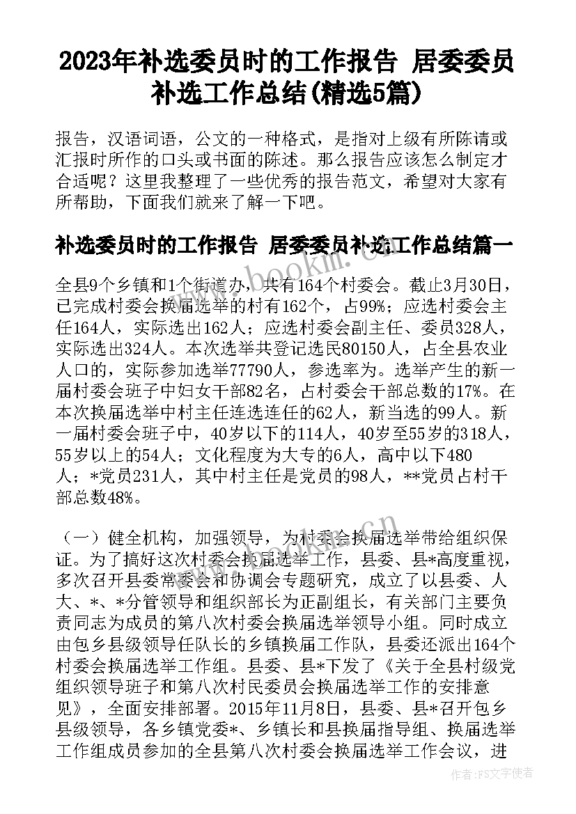 2023年补选委员时的工作报告 居委委员补选工作总结(精选5篇)