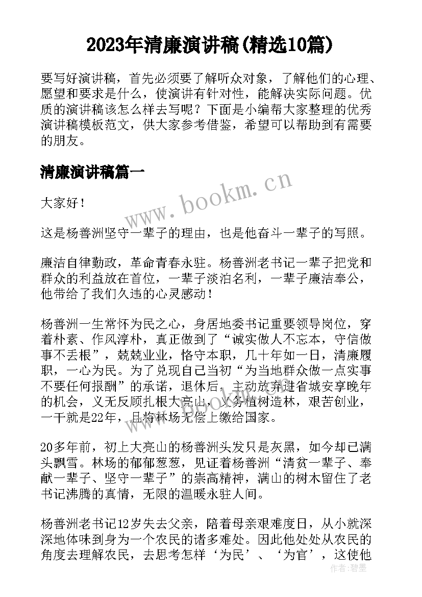 2023年清廉演讲稿(精选10篇)