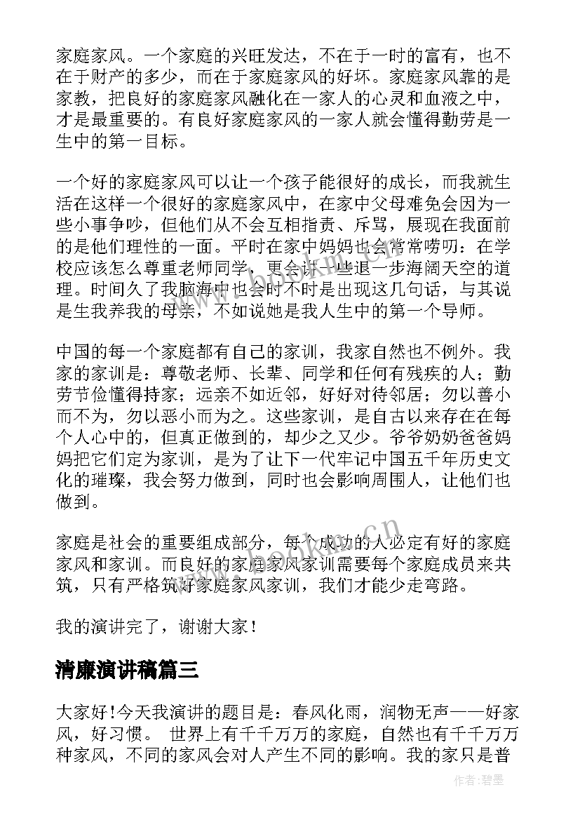 2023年清廉演讲稿(精选10篇)