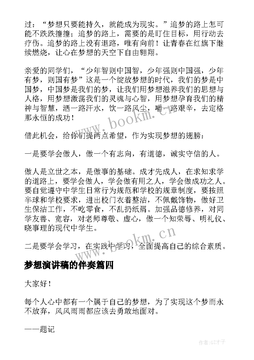 2023年梦想演讲稿的伴奏 新梦想演讲稿梦想演讲稿(大全10篇)