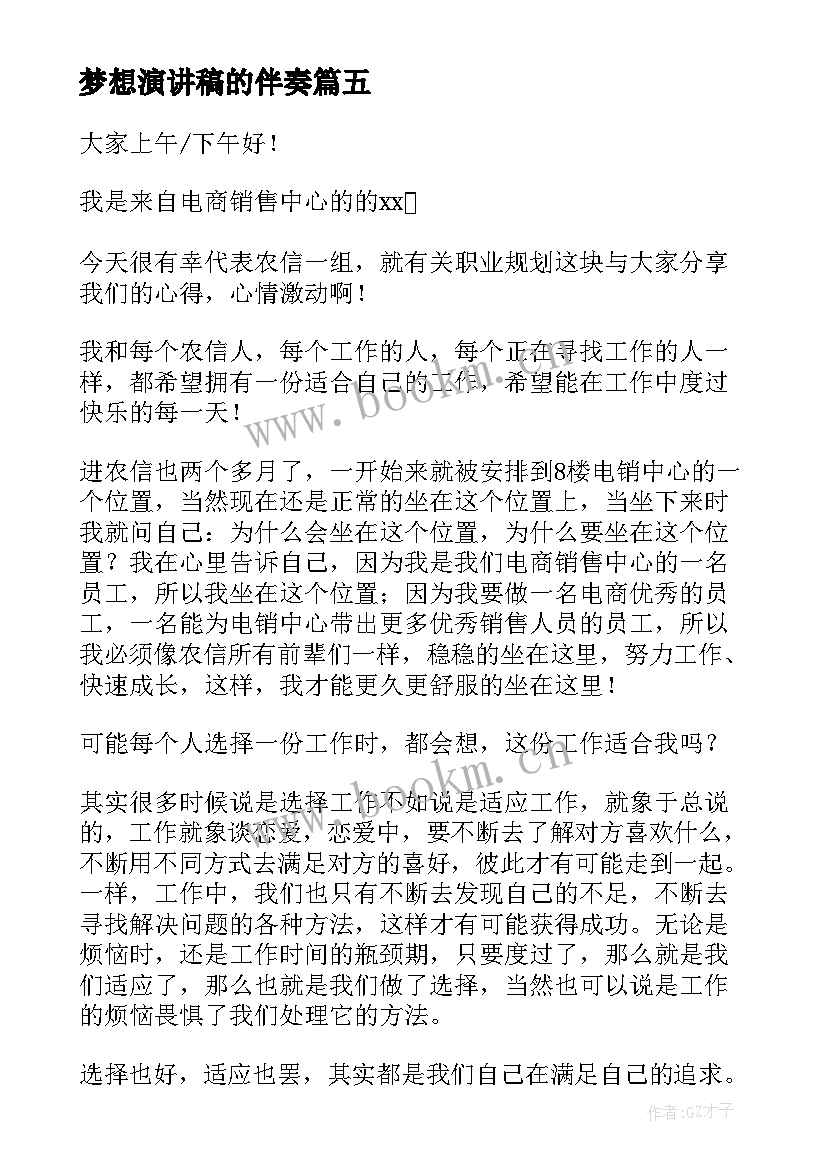 2023年梦想演讲稿的伴奏 新梦想演讲稿梦想演讲稿(大全10篇)