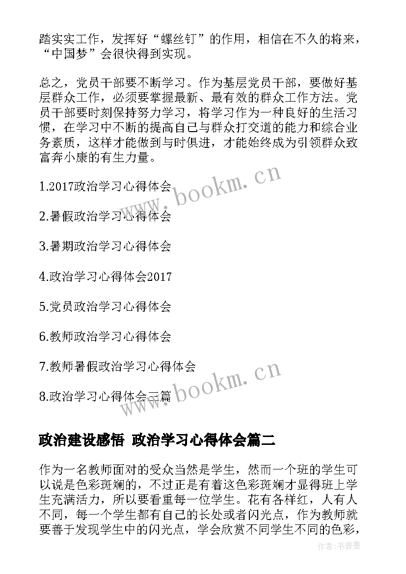 政治建设感悟 政治学习心得体会(精选9篇)