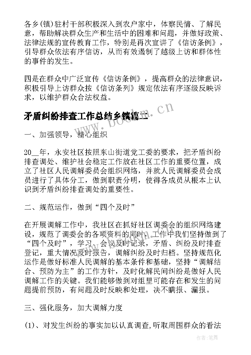 2023年矛盾纠纷排查工作总结乡镇(精选5篇)