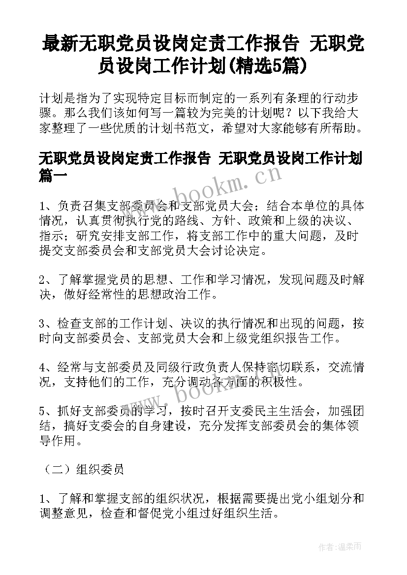 最新无职党员设岗定责工作报告 无职党员设岗工作计划(精选5篇)