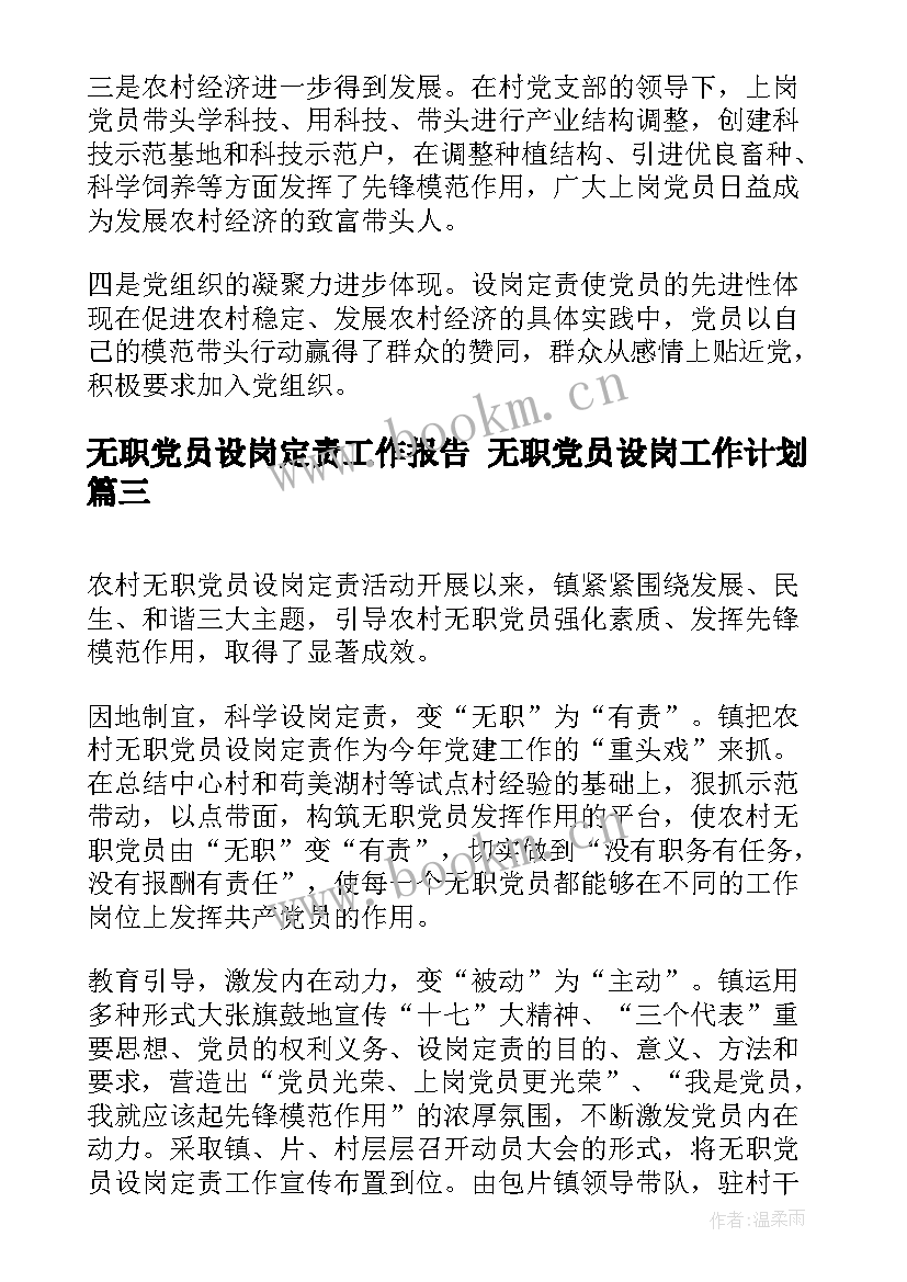 最新无职党员设岗定责工作报告 无职党员设岗工作计划(精选5篇)