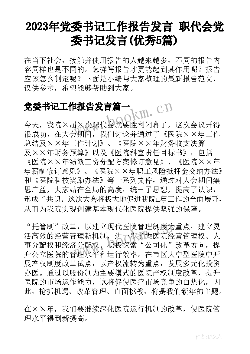 2023年党委书记工作报告发言 职代会党委书记发言(优秀5篇)