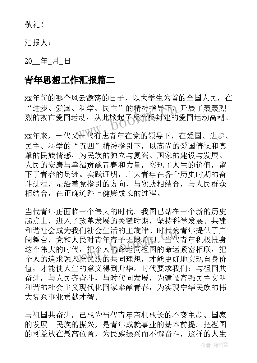 2023年青年思想工作汇报 青年节思想汇报(模板9篇)