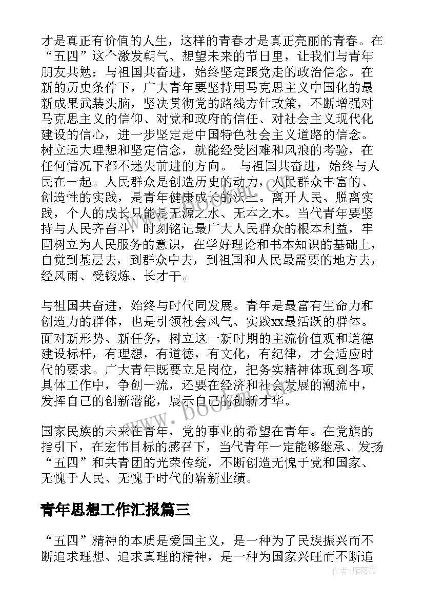 2023年青年思想工作汇报 青年节思想汇报(模板9篇)