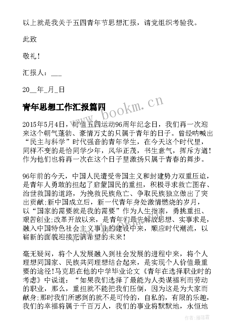 2023年青年思想工作汇报 青年节思想汇报(模板9篇)