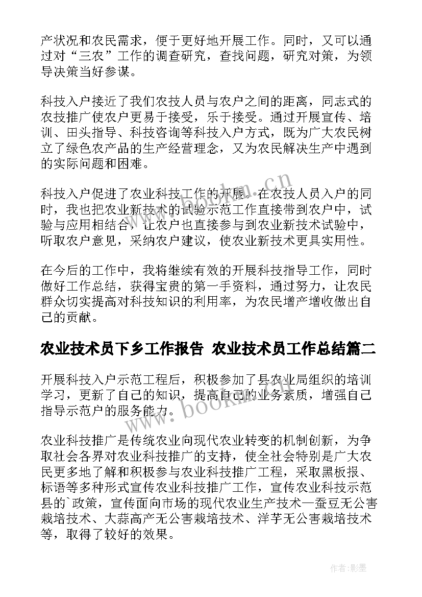 2023年农业技术员下乡工作报告 农业技术员工作总结(优秀7篇)