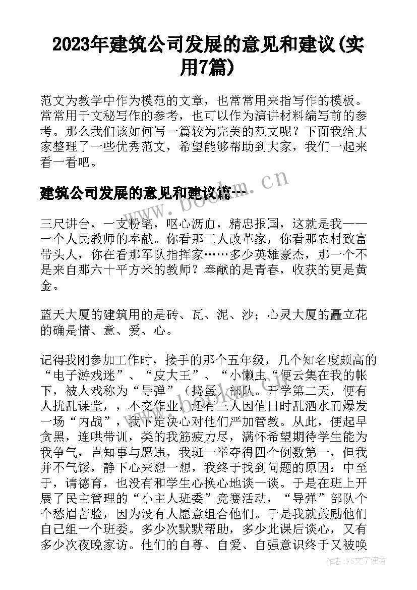 2023年建筑公司发展的意见和建议(实用7篇)