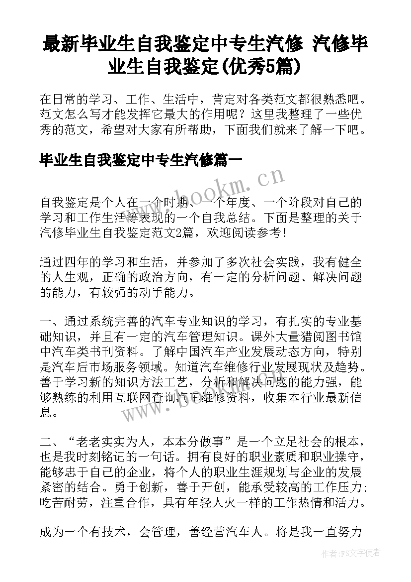 最新毕业生自我鉴定中专生汽修 汽修毕业生自我鉴定(优秀5篇)