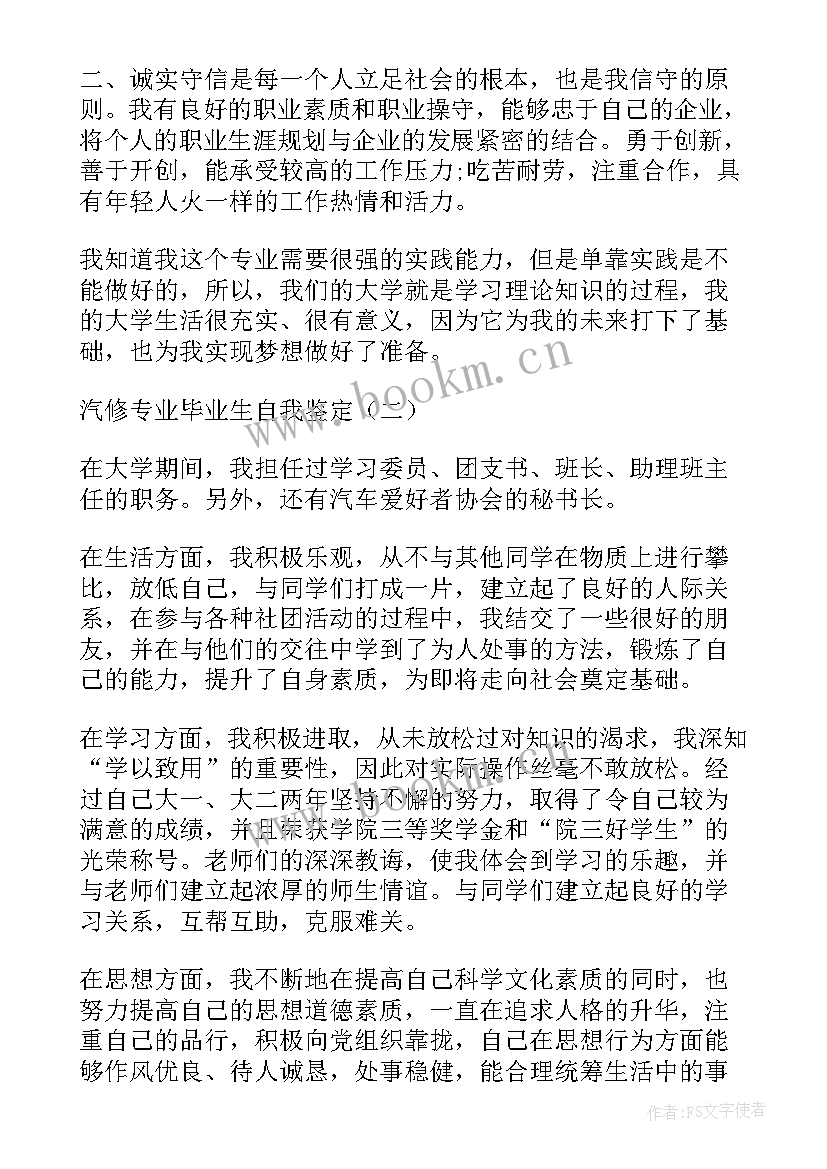 最新毕业生自我鉴定中专生汽修 汽修毕业生自我鉴定(优秀5篇)