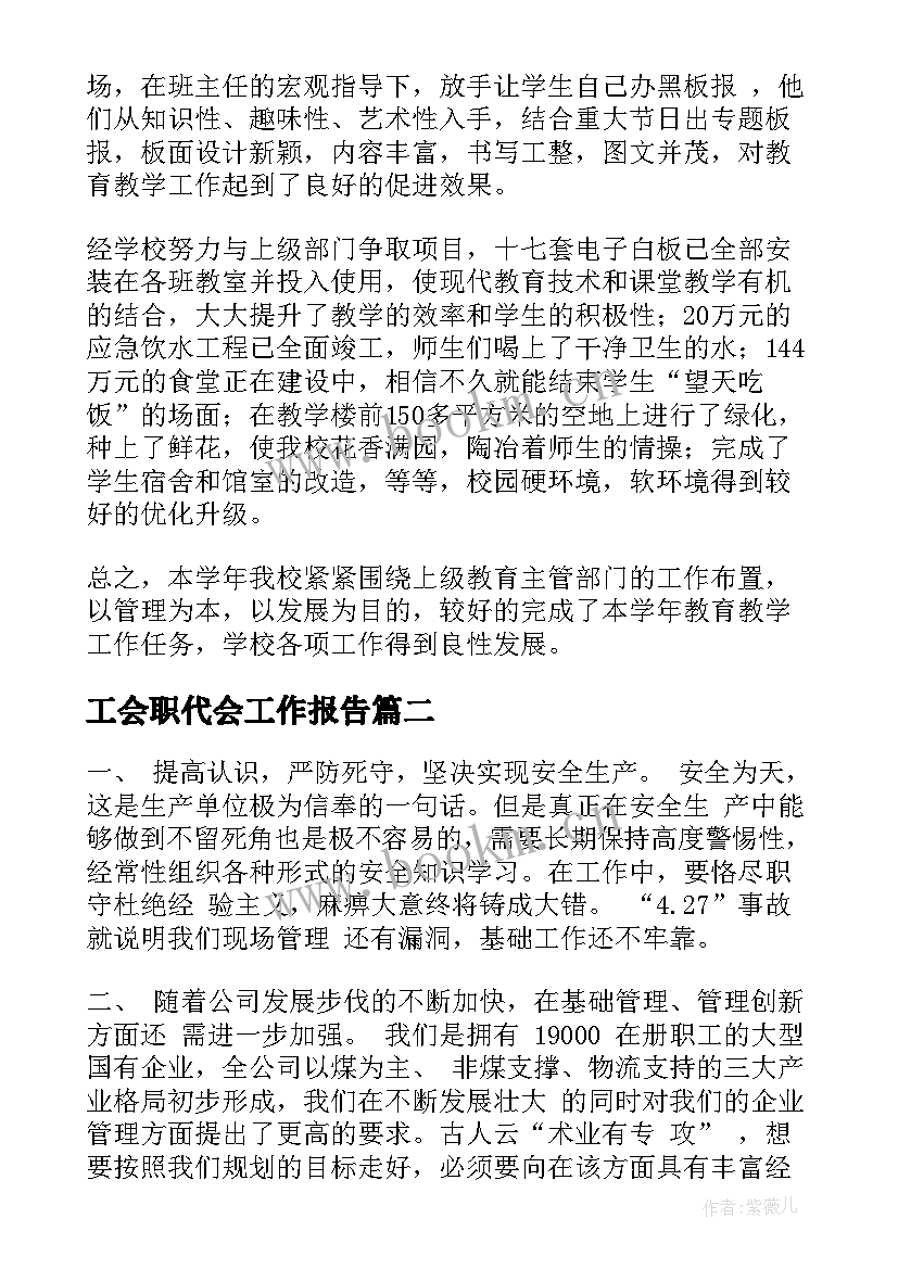 2023年工会职代会工作报告(精选7篇)