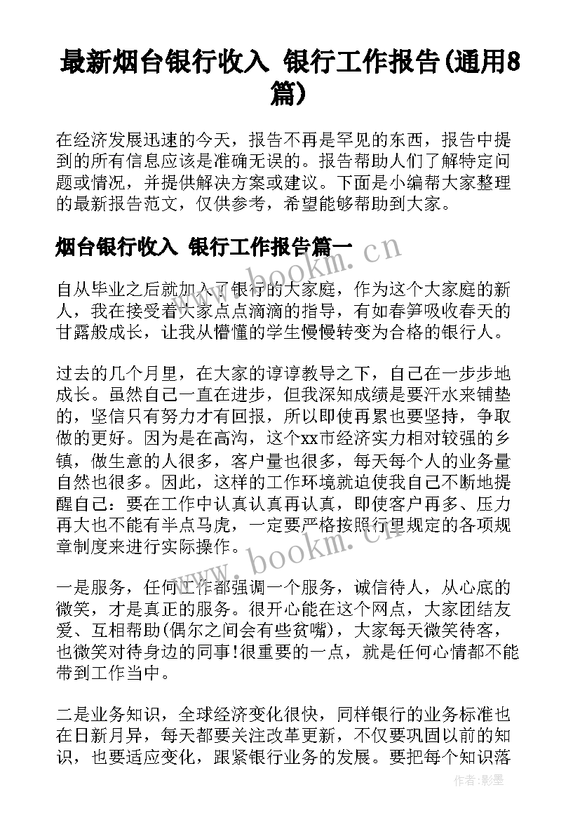 最新烟台银行收入 银行工作报告(通用8篇)