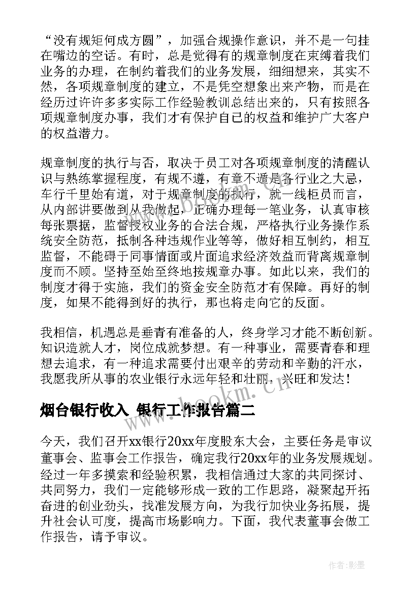 最新烟台银行收入 银行工作报告(通用8篇)